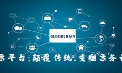 区块链售票平台：颠覆传统，重塑票务行业的未