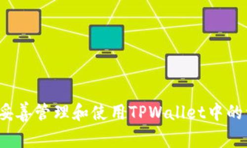 如何妥善管理和使用TPWallet中的资产？