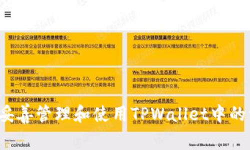 如何妥善管理和使用TPWallet中的资产？
