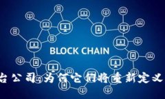  解密区块链平台公司：为何它们将重新定义我们