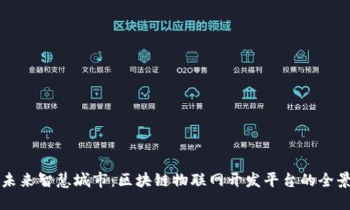 打造未来智慧城市：区块链物联网开发平台的全景探索