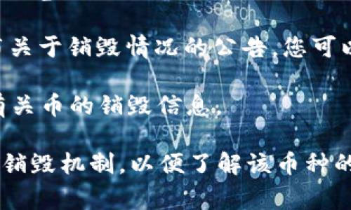 在TPWallet中查看销毁的币量通常涉及到特定的区块链浏览器或TPWallet自身的功能。以下是一些步骤，帮助您找到销毁的币量信息：

1. **打开TPWallet应用**：首先，确保您已安装并打开TPWallet应用。

2. **查看资产页面**：在应用的主界面，找到“资产”或“钱包”选项，这里会有您所有持有的资产列表。

3. **访问交易历史**：通常，TPWallet会有一个“交易历史”或“转账记录”的功能。通过点击这个选项，您可以查看到之前的所有交易，包括币的销毁交易。

4. **使用区块链浏览器**：如果TPWallet没有直接提供销毁币的查看功能，您可以找到对应区块链的浏览器（例如以太坊的Etherscan、币安智能链的BscScan等）。在浏览器中，输入您币种的合约地址，查看与“销毁”相关的交易记录。

5. **查阅项目方公告**：很多时候，币种项目方会通过官网或社区渠道（如Telegram、Twitter等）发布关于销毁情况的公告，您可以查看这些信息以获取最新的销毁数据。

6. **联系支持服务**：如果以上方法都无法满足需求，您可以直接联系TPWallet的客服或社区，询问有关币的销毁信息。

通过上述步骤，您应该能够找到有关TPWallet中销毁币的信息。如果有具体的币种，您可以查找相关的销毁机制，以便了解该币种的供应量变化。