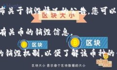 在TPWallet中查看销毁的币量通常涉及到特定的区块