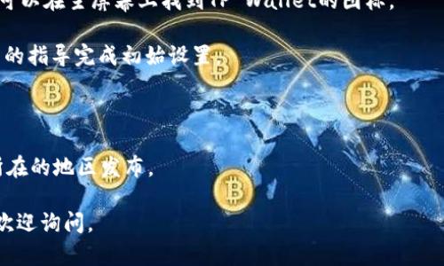 要在苹果手机上下载TP Wallet，您可以按照以下步骤进行操作：

1. **打开App Store**: 在您的iPhone上找到并点击“App Store”应用程序。

2. **搜索TP Wallet**: 在App Store的底部，您会看到一个搜索图标，点击它，然后在搜索框中输入“TP Wallet”。

3. **下载应用**: 在搜索结果中找到TP Wallet应用并点击它。然后，您会看到“获取”或云朵图标，点击它开始下载。您可能需要输入Apple ID的密码，或者使用Touch ID/Face ID进行验证。

4. **安装应用**: 下载完成后，TP Wallet会自动安装在您的手机上，您可以在主屏幕上找到TP Wallet的图标。

5. **打开并设置TP Wallet**: 点击TP Wallet图标打开应用，根据应用的指导完成初始设置。

注意事项：
- 请确保您的iPhone系统版本与TP Wallet应用兼容。
- 如果在App Store中找不到TP Wallet，可能是因为该应用尚未在您所在的地区发布。 

这样您就可以在iPhone上成功下载并使用TP Wallet了。如有后续问题，欢迎询问。