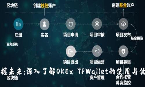 掌握未来：深入了解OKEx TPWallet的使用与优势