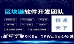 掌握未来：深入了解OKEx TPWallet的使用与优势