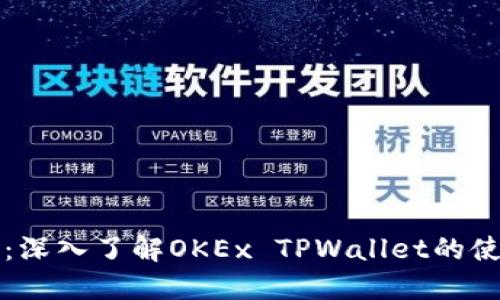 掌握未来：深入了解OKEx TPWallet的使用与优势