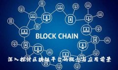 深入探讨区块链平台的概念与应用前景