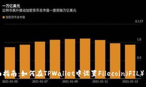 全面指南：如何在TPWallet中设置Filecoin（FIL）钱包