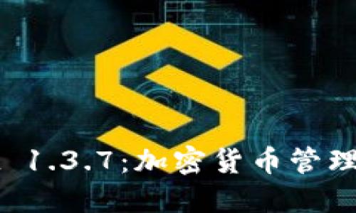 探索TPWallet 1.3.7：加密货币管理的下一代工具