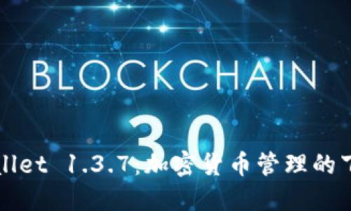 探索TPWallet 1.3.7：加密货币管理的下一代工具