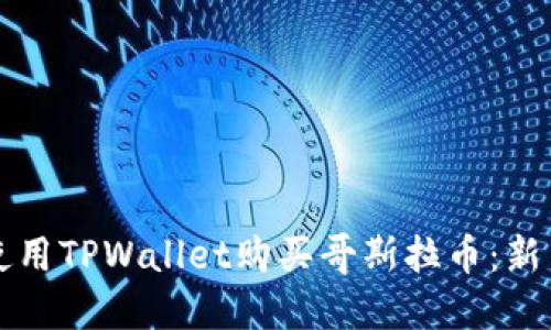 如何使用TPWallet购买哥斯拉币：新手指南