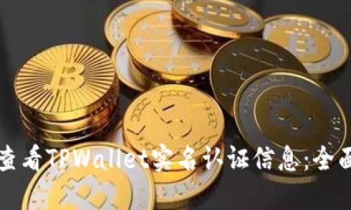 如何查看TPWallet实名认证信息：全面指南