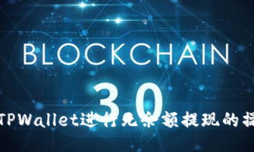 如何利用TPWallet进行无余额提现的操作与技巧
