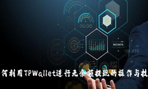 如何利用TPWallet进行无余额提现的操作与技巧