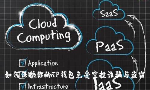 如何保护你的TP钱包免受空投诈骗与盗窃