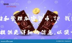 TP 钱包通常指的是“TP (Trust Pilot) 钱包”，这是一