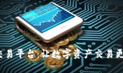 探索BUW区块链交易平台：让数字资产交易更安全