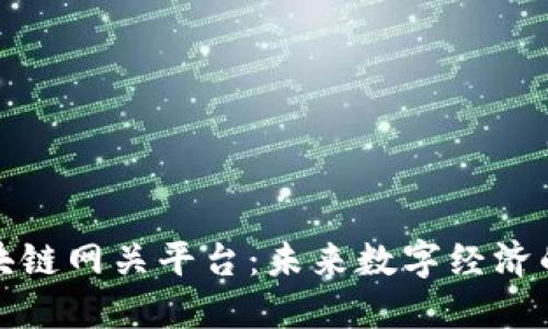 探索区块链网关平台：未来数字经济的新引擎