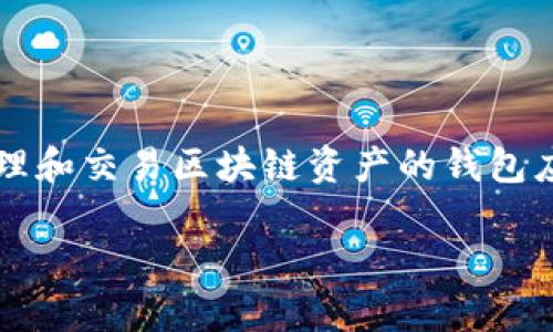 ### tpwallet的二维码在哪

在使用tpwallet时，用户常常需要找到其二维码以进行交易或接收资金。tpwallet是一个用于管理和交易区块链资产的钱包应用，它支持多种币种，包括但不限于TP、ETH等。以下是关于如何找到tpwallet二维码的详细介绍。

#### 如何轻松找到tpwallet的二维码