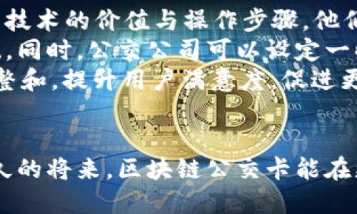 tiaoti公交卡与区块链平台的完美结合：智能出行新未来/tiaoti  
公交卡, 区块链, 智能出行/guanjianci

引言  
随着科技的快速发展，区块链技术正越来越多地渗透到我们生活的各个方面。而交通出行作为人们日常生活中必不可少的一部分，如何利用新兴技术提升出行体验，已成为众多研发团队和企业关注的焦点。接下来，我们将深入探讨公交卡是否可以与区块链平台相结合，提供智能出行的新解决方案，并分析其具体使用方法。

公交卡的现状  
公交卡作为一种便捷的交通支付工具，已经广泛应用于世界各地。它的出现解决了传统现金支付时找零难、携带繁琐等问题，提升了乘客的出行便利性。然而，现有的公交卡系统在数据管理、安全性、使用速度等方面仍存在一些限制。尤其在跨城市、跨区域出行时，乘客需要频繁更换公共交通支付工具，这无疑带来了不必要的麻烦。

区块链技术的优势  
区块链技术是一种分布式账本技术，具有透明、安全、去中心化等显著优势。它的数据无法被篡改，所有参与者均可查看，这保证了数据的真实性和准确性。此外，区块链还可简化交易流程，降低交易成本，使得各方在交易中能够更便捷地协作。  
在交通领域，区块链技术可以用于数据共享、身份认证、智能合约等方面。例如，基于区块链的身份认证能够有效防止身份盗用；智能合约可以实现自动化的支付和账务处理，提升乘客的出行体验。

公交卡与区块链的结合  
将公交卡与区块链平台结合，可以创造一个更加灵活和高效的出行支付生态系统。通过区块链技术，用户可以在一个统一平台上管理和使用多种交通卡，流程更加简化。此外，用户的支付记录、乘车信息等数据将被加密存储于区块链上，提升数据安全性。  
具体而言，以下几点将是公交卡与区块链结合后的核心优势：  
ol  
listrong跨地域使用/strong：用户可以通过一个应用程序，轻松管理不同地区的公交卡，避免了传统公交卡因地域限制而无法使用的问题。/li  
listrong实时数据更新/strong：通过区块链技术，公交公司可以实时获取乘客流量和支付情况，进行数据分析和运营。/li  
listrong降低管理成本/strong：区块链的去中心化特性，使得公交企业在管理和维护数据时，避免了传统模式中的高昂成本。/li  
listrong提升用户体验/strong：用户可以不再携带多张公交卡，通过手机即可完成所有支付，享受更加便捷的出行体验。/li  
/ol

如何使用区块链公交卡  
现实中，使用基于区块链的公交卡系统主要可以通过以下步骤实现：  
ol  
listrong下载安装App/strong：用户需要下载特定的公交卡管理应用，这款应用基于区块链技术，支持多种公交卡的管理。/li  
listrong实名认证/strong：为保障用户安全和数据准确性，用户需完成实名认证，这一步骤可通过人脸识别或身份证信息认证完成。/li  
listrong充值与绑定/strong：用户将银行账户或其他支付方式与区块链公交卡进行绑定，进行充值，充值金额将被记录在区块链上。/li  
listrong扫码乘车/strong：乘车时，用户可通过App生成二维码，公交司机通过扫描二维码完成收费，交易记录将实时上传到区块链。/li  
/ol

未来展望  
公交卡与区块链的结合不仅是科技进步的结果，更是对未来出行模式的全新构想。我们可以预见，随着各项技术的成熟和推广，这一模式将在更多城市落地，使得出行变得更加便捷、安全和高效。未来的出行将不再是单一的交通工具，而是利用区块链等技术进行互联互通的整体生态。

相关问题一：公交卡与区块链结合带来哪些安全性提升？  
安全性一直是公交卡支付系统中的重要问题。传统的公交卡数据存储在中心化的服务器上，容易受到黑客攻击和数据泄露风险。而采用区块链技术后，数据将被分散存储在网络中的多个节点上，大幅降低了数据被篡改和破解的可能性。  
首先，区块链的加密算法增强了数据传输过程中的安全性，使数据在传输过程中的被监控与篡改的难度大大提升。其次，用户的身份信息及交易记录都将通过加密存储在区块链上，即便发生数据泄露，也只是公钥的泄露而非具体的身份信息。  
除此之外，区块链特有的透明性使得用户可以随时查询自己的消费记录，实时监控资金流向，提供了更高的信任度。通过区块链技术，公交公司在处理中涉及隐私的用户数据时，也能够实现合规性，从而进一步提升消费者对这一系统的信任度。

相关问题二：区块链公交卡如何提高出行效率？  
区块链公交卡通过简化支付流程、提升数据传输速度，显著提高了出行效率。传统公交卡支付需要乘客在上下车时扫描或刷卡，这在高峰时段可能造成排队等待的情况，反而降低了效率。而基于区块链的系统允许用户在乘车前将车票通过移动设备扫码，乘客只需步行上车，极大地节省了时间。  
此外，区块链可以提供实时数据，帮助公交公司调度车辆和调整路线。例如，当某条线路乘客拥堵时，系统会通过算法自动调整下一班车的发车时间或增加车辆，从而减少乘客的等待时间。同时，区块链系统便于统计用户出行数据，公交公司能通过算法分析用户行为，为乘客推荐最佳出行方案。  
这种高效的管理模式最终实现的是一种智能出行的理念，让公交卡已不再是单一的支付工具，而是一个能够提供多重服务的出行解决方案。无论是消费者还是运营公司都能因这一创新而受益。

相关问题三：是否所有城市都能适用区块链公交卡？  
虽然区块链公交卡为出行提供了多重优势，但并不是所有城市都能立即适用这种解决方案。首先，要实施区块链公交卡系统，城市基础设施建设和技术能力必须跟上。城市需要具备足够的网络覆盖、4G或5G技术，以确保数据传输的顺畅与高速。  
其次，各地公交系统的运营状况也不同。一些城市可能有完善的公交网络和管理经验，而另一些城市可能仍在探索阶段，需要面临更复杂的系统整合与数据迁移挑战。  
此外，法律法规也是一个不可忽视的因素。区块链技术在各地区的法律地位不同，城市需要对此进行研究，确保所实施的系统合规。就目前来看，一些技术成熟、政策宽松的城市更适合尝试区块链公交卡的应用。

相关问题四：如何推广区块链公交卡的使用？  
推广区块链公交卡的使用，首先需要做好相关的人群教育和市场推广。很多人对于区块链仍然陌生，推广团队需要通过多种渠道进行宣传，确保这一新技术的价值与操作步骤。他们可以通过社区活动、在线分享会、宣传单页等方式，引导乘客主动体验区块链公交卡的便捷。  
其次，需要与当地公共交通部门密切合作，确保技术在实际运营中的可行性。公交管理方应提供相关数据，协助技术团队定制符合实际使用需求的系统。同时，公交公司可以设定一些优惠政策，鼓励用户使用新系统，将传统公交卡渐渐替换为区块链公交卡。  
最后，反馈机制也非常重要，通过用户意见的收集与分析，在迭代更新中系统。例如，用户可以提出对界面、操作流程、支付的建议，技术团队要能及时调整和，提升用户满意度，促进更广泛的使用。

总结  
通过以上探讨，我们了解到公交卡与区块链平台结合的潜力是巨大的。这不仅能提升出行的便捷性、安全性，还能改变人们的出行方式。我们期待在不久的将来，区块链公交卡能在更多城市实施，成为智能出行的新标配，让每一次出行都充满便利与乐趣。