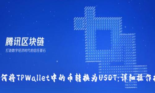 div
 如何将TPWallet中的币转换为USDT：详细操作指南