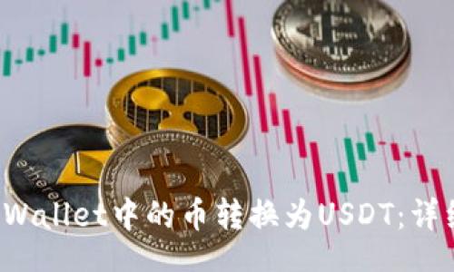 div
 如何将TPWallet中的币转换为USDT：详细操作指南