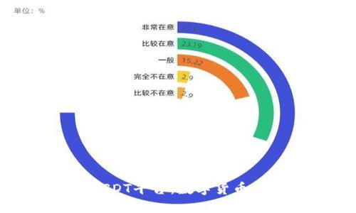 深入探索区块链USDT平台：数字货币的未来与投资机会
