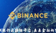 探索欧洲银行区块链平台：未来金融的变革之路