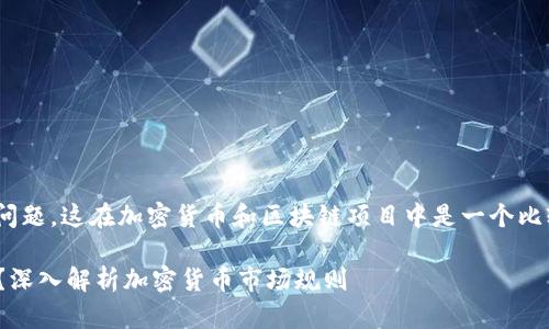 关于TPWallet币项目方是否可以限制买卖的问题，这在加密货币和区块链项目中是一个比较复杂的话题。下面是对这一问题的详细探讨。

### TPWallet币项目方是否有权限制买卖？深入解析加密货币市场规则