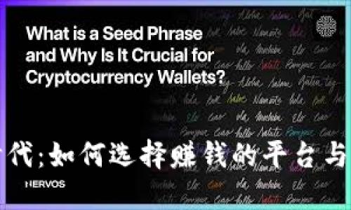 区块链时代：如何选择赚钱的平台与投资机会