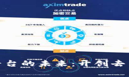 金融区块链应用平台的未来：开创去中心化金融新时代