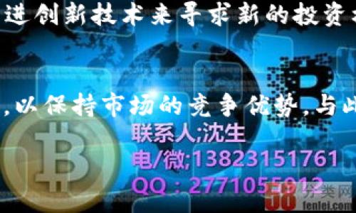   探秘TPWallet代币数量减少的背后原因 / 
 guanjianci TPWallet, 代币, 加密货币 /guanjianci 

引言
随着加密货币市场的快速发展，各种新兴数字资产层出不穷，而在这其中，TPWallet作为一种新型的多链钱包，其代币的动态变化引起了广泛关注。具体来说，TPWallet的代币数量正在逐渐减少，这一现象不仅令投资者感到疑惑，同时也引发了众多关于其未来发展的讨论。在本文中，我们将深入探讨TPWallet代币减少的原因、可能的影响以及未来的前景。

TPWallet代币概述
TPWallet是一款支持多链资产管理的钱包，提供了一系列便捷的功能，包括代币交换、资产管理以及DApp访问等。其代币通常被用于支付交易费用、参与社区治理以及激励用户使用钱包。TPWallet代币的设计初衷是为了解决集中式钱包的安全问题，同时也为用户提供更高的隐私保护和数据主权。

代币数量减少的原因分析
TPWallet代币数量减少的原因可以归结为几个主要因素：

h41. 代币销毁机制/h4
TPWallet引入了代币销毁机制，这是通过定期销毁一定数量的代币来减少流通中的代币总量，从而提高代币的稀缺性和价值。这一机制不仅能有效地调节市场上的供应量，还能激励持有者长期持有，从而减少抛售行为。许多项目为了保持代币的稳定性，都会采取类似的销毁策略。

h42. 交易所供应量变化/h4
代币在交易所的供应量也会影响其整体市场流通性。如果TPWallet的代币在某些交易所受限，或者被移除交易对，那么市场上的供应量自然会减少。这种情况常常会导致代币价格上升，因为市场对其供求关系发生了变化。此外，部分交易所可能会对某些代币进行清退，进一步加剧了市场的紧张。

h43. 用户持币策略变动/h4
代币持有者的行为也会显著影响代币的流通情况。当持币者选择锁仓、退出市场或转向其他投资时，流通中的代币数量自然会减少。这种情况下，市场的流动性虽然下降，但也可能导致代币价值的上升，因为持有者的信心和市场预期会产生直接的影响。

h44. 项目自身的发展策略/h4
TPWallet项目团队有时会根据市场走势和发展需要进行代币的管理。可能会选择减缓代币的发行速度，或是调整项目的生态系统，让更多的代币用于社区激励而不是市场出售。这种措施也会导致流通中的代币数量逐渐减少，进而影响整体市场表现。

代币减少对投资者的影响
代币数量的减少无疑对投资者产生了显著的影响。

h41. 市场情绪的改变/h4
当代币数量减少时，许多投资者会解读为对此代币的长期看好。这种市场情绪的变化可能导致更多的资金流入，推高代币的价格。正如经济学中的供需理论，供给的减少自然会使得稀缺的资产更具吸引力。

h42. 投资风险的变化/h4
尽管代币减少可能看似有利，但投资者仍需注意潜在的风险。一方面，持有者过度集中可能导致价格的剧烈波动；另一方面，如果代币的基本面变化不大，仅靠供应的减少来推高价格，将来可能面临调整的风险。因此，投资者应始终关注项目的实际进展及其可持续性，而不仅仅是代币的数量变化。

h43. 长期收益预期的影响/h4
随着代币数量的减少，长期持有的收益预期也可能改变。许多投资者选择锁仓自己的代币，以期待未来的价格上涨，形成一定的市场共识。特别是在市场环境良好的情况下，持有者将会坐享其成，获得更高的投资回报，但这种趋势并非永恒，市场的波动始终是投资者必须面对的现实。

未来展望
关于TPWallet代币的未来发展，我们可以从几个角度展望。

h41. 生态系统的发展/h4
TPWallet的成功不仅依赖于代币的流通数目，更需关注其生态系统建设。无论是钱包功能的提升，还是与其他项目的联动，都会对代币的使用产生积极影响。因此，未来TPWallet团队若能不断自身的平台，将为代币带来更广阔的发展空间。

h42. 用户基础的扩展/h4
用户数量的增长无疑是TPWallet代币流通的动力源泉。团队需通过各种策略吸引新用户，例如通过降低使用门槛、推出激励政策等措施，推动用户基础的扩展。一旦用户数量增加，代币需求提升，市场将会形成更加健康的循环。

h43. 行业的动态适应/h4
加密市场瞬息万变，TPWallet必须时刻关注行业动态，及时调整策略，以保持竞争优势。在技术迭代和法规变化带来的挑战中，及时规避风险，将是TPWallet实现长远发展的关键。

相关问题探讨

h41. 什么是代币销毁机制，它是如何影响市场的？/h4
代币销毁机制是加密货币项目中常见的措施，旨在通过主动减少市场上的流通代币数量来提升代币的稀缺性，从而提高其价值。它通常由项目团队在一定的时间周期内进行，如按季度或年度。例如，某个项目可能决定每季度销毁一定比例的代币，以保持市场需求与供应之间的平衡。

这一机制能引导投资者期待未来的价值提升，进而增加投资者的信心。然而，这种机制并非适用于所有项目，因为它可能会导致市场供需的失衡，特别是在项目基本面并未得到实质性改善时。投资者需要理性看待代币销毁的次数和比例，以免在无形中买入风险。

h42. 代币的流动性为何重要？/h4
代币的流动性是指在市场中能够快速买卖的能力，而这一因素对于投资者和项目发展都至关重要。高流动性的市场能够提供更准确的价格，且投资者不易因价格波动而遭受损失。相对而言，低流动性市场则可能导致价格剧烈波动，使得投资者在需要变现时难以出售资产。

对于TPWallet而言，流动性更是影响代币价格的关键因素。若代币数量减少，但流动性不足，投资者可能会陷入买卖困难的境地。因此，TPWallet需增强其代币在不同平台上的流动性，从而帮助建立更加健康的市场环境。

h43. 投资加密货币有哪些风险与机遇？/h4
投资加密货币既充满风险，也蕴含机遇。首先看风险，包括市场波动风险、监管风险、技术风险及安全风险等。市场波动性极高可能导致短时间内资产贬值，而监管政策的变化更可能影响加密项目的合法性。技术层面的缺陷也会导致用户资产的安全隐患，因此，投资者需保持高度警惕。

然而，加密货币也能提供较传统投资更加丰厚的回报。例如，一些早期投资者在比特币和以太坊的涨势中获得了巨额的收益。投资者可以通过研究项目的基本面、跟进创新技术来寻求新的投资机会，因此在选定项目前，进行充分的调研是十分必要的。

h44. TPWallet未来可能面临哪些挑战？/h4
TPWallet在未来的发展中将面临多重挑战，包括技术竞争、用户信任危机及市场变动等。技术发展日新月异，TPWallet必须尤其关注区块链技术及相关协议的创新，以保持市场的竞争优势。与此同时，任何项目在发展中均需建立用户的信任关系，尤其是对安全性及透明度的重视，都是吸引用户并促进使用率提升的关键。

总之，只有在适应市场变化的情况下，TPWallet才能持续地推动其代币的价值，迎接未来的挑战并实现良好发展。