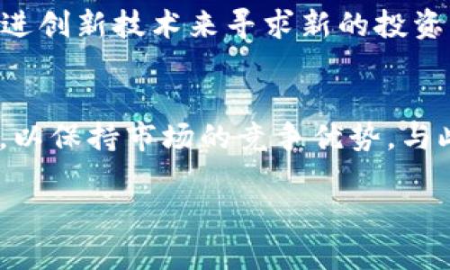   探秘TPWallet代币数量减少的背后原因 / 
 guanjianci TPWallet, 代币, 加密货币 /guanjianci 

引言
随着加密货币市场的快速发展，各种新兴数字资产层出不穷，而在这其中，TPWallet作为一种新型的多链钱包，其代币的动态变化引起了广泛关注。具体来说，TPWallet的代币数量正在逐渐减少，这一现象不仅令投资者感到疑惑，同时也引发了众多关于其未来发展的讨论。在本文中，我们将深入探讨TPWallet代币减少的原因、可能的影响以及未来的前景。

TPWallet代币概述
TPWallet是一款支持多链资产管理的钱包，提供了一系列便捷的功能，包括代币交换、资产管理以及DApp访问等。其代币通常被用于支付交易费用、参与社区治理以及激励用户使用钱包。TPWallet代币的设计初衷是为了解决集中式钱包的安全问题，同时也为用户提供更高的隐私保护和数据主权。

代币数量减少的原因分析
TPWallet代币数量减少的原因可以归结为几个主要因素：

h41. 代币销毁机制/h4
TPWallet引入了代币销毁机制，这是通过定期销毁一定数量的代币来减少流通中的代币总量，从而提高代币的稀缺性和价值。这一机制不仅能有效地调节市场上的供应量，还能激励持有者长期持有，从而减少抛售行为。许多项目为了保持代币的稳定性，都会采取类似的销毁策略。

h42. 交易所供应量变化/h4
代币在交易所的供应量也会影响其整体市场流通性。如果TPWallet的代币在某些交易所受限，或者被移除交易对，那么市场上的供应量自然会减少。这种情况常常会导致代币价格上升，因为市场对其供求关系发生了变化。此外，部分交易所可能会对某些代币进行清退，进一步加剧了市场的紧张。

h43. 用户持币策略变动/h4
代币持有者的行为也会显著影响代币的流通情况。当持币者选择锁仓、退出市场或转向其他投资时，流通中的代币数量自然会减少。这种情况下，市场的流动性虽然下降，但也可能导致代币价值的上升，因为持有者的信心和市场预期会产生直接的影响。

h44. 项目自身的发展策略/h4
TPWallet项目团队有时会根据市场走势和发展需要进行代币的管理。可能会选择减缓代币的发行速度，或是调整项目的生态系统，让更多的代币用于社区激励而不是市场出售。这种措施也会导致流通中的代币数量逐渐减少，进而影响整体市场表现。

代币减少对投资者的影响
代币数量的减少无疑对投资者产生了显著的影响。

h41. 市场情绪的改变/h4
当代币数量减少时，许多投资者会解读为对此代币的长期看好。这种市场情绪的变化可能导致更多的资金流入，推高代币的价格。正如经济学中的供需理论，供给的减少自然会使得稀缺的资产更具吸引力。

h42. 投资风险的变化/h4
尽管代币减少可能看似有利，但投资者仍需注意潜在的风险。一方面，持有者过度集中可能导致价格的剧烈波动；另一方面，如果代币的基本面变化不大，仅靠供应的减少来推高价格，将来可能面临调整的风险。因此，投资者应始终关注项目的实际进展及其可持续性，而不仅仅是代币的数量变化。

h43. 长期收益预期的影响/h4
随着代币数量的减少，长期持有的收益预期也可能改变。许多投资者选择锁仓自己的代币，以期待未来的价格上涨，形成一定的市场共识。特别是在市场环境良好的情况下，持有者将会坐享其成，获得更高的投资回报，但这种趋势并非永恒，市场的波动始终是投资者必须面对的现实。

未来展望
关于TPWallet代币的未来发展，我们可以从几个角度展望。

h41. 生态系统的发展/h4
TPWallet的成功不仅依赖于代币的流通数目，更需关注其生态系统建设。无论是钱包功能的提升，还是与其他项目的联动，都会对代币的使用产生积极影响。因此，未来TPWallet团队若能不断自身的平台，将为代币带来更广阔的发展空间。

h42. 用户基础的扩展/h4
用户数量的增长无疑是TPWallet代币流通的动力源泉。团队需通过各种策略吸引新用户，例如通过降低使用门槛、推出激励政策等措施，推动用户基础的扩展。一旦用户数量增加，代币需求提升，市场将会形成更加健康的循环。

h43. 行业的动态适应/h4
加密市场瞬息万变，TPWallet必须时刻关注行业动态，及时调整策略，以保持竞争优势。在技术迭代和法规变化带来的挑战中，及时规避风险，将是TPWallet实现长远发展的关键。

相关问题探讨

h41. 什么是代币销毁机制，它是如何影响市场的？/h4
代币销毁机制是加密货币项目中常见的措施，旨在通过主动减少市场上的流通代币数量来提升代币的稀缺性，从而提高其价值。它通常由项目团队在一定的时间周期内进行，如按季度或年度。例如，某个项目可能决定每季度销毁一定比例的代币，以保持市场需求与供应之间的平衡。

这一机制能引导投资者期待未来的价值提升，进而增加投资者的信心。然而，这种机制并非适用于所有项目，因为它可能会导致市场供需的失衡，特别是在项目基本面并未得到实质性改善时。投资者需要理性看待代币销毁的次数和比例，以免在无形中买入风险。

h42. 代币的流动性为何重要？/h4
代币的流动性是指在市场中能够快速买卖的能力，而这一因素对于投资者和项目发展都至关重要。高流动性的市场能够提供更准确的价格，且投资者不易因价格波动而遭受损失。相对而言，低流动性市场则可能导致价格剧烈波动，使得投资者在需要变现时难以出售资产。

对于TPWallet而言，流动性更是影响代币价格的关键因素。若代币数量减少，但流动性不足，投资者可能会陷入买卖困难的境地。因此，TPWallet需增强其代币在不同平台上的流动性，从而帮助建立更加健康的市场环境。

h43. 投资加密货币有哪些风险与机遇？/h4
投资加密货币既充满风险，也蕴含机遇。首先看风险，包括市场波动风险、监管风险、技术风险及安全风险等。市场波动性极高可能导致短时间内资产贬值，而监管政策的变化更可能影响加密项目的合法性。技术层面的缺陷也会导致用户资产的安全隐患，因此，投资者需保持高度警惕。

然而，加密货币也能提供较传统投资更加丰厚的回报。例如，一些早期投资者在比特币和以太坊的涨势中获得了巨额的收益。投资者可以通过研究项目的基本面、跟进创新技术来寻求新的投资机会，因此在选定项目前，进行充分的调研是十分必要的。

h44. TPWallet未来可能面临哪些挑战？/h4
TPWallet在未来的发展中将面临多重挑战，包括技术竞争、用户信任危机及市场变动等。技术发展日新月异，TPWallet必须尤其关注区块链技术及相关协议的创新，以保持市场的竞争优势。与此同时，任何项目在发展中均需建立用户的信任关系，尤其是对安全性及透明度的重视，都是吸引用户并促进使用率提升的关键。

总之，只有在适应市场变化的情况下，TPWallet才能持续地推动其代币的价值，迎接未来的挑战并实现良好发展。