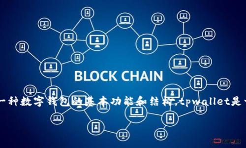 在探讨“tpwallet充值是什么渠道”这一话题时，首先我们需要理解tpwallet作为一种数字钱包的基本功能和结构。tpwallet是一种用于存储、管理和交易数字资产的钱包，广泛应用于区块链技术及其相关行业。

tpwallet充值渠道全解析：轻松安全管理您的数字资产