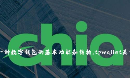 在探讨“tpwallet充值是什么渠道”这一话题时，首先我们需要理解tpwallet作为一种数字钱包的基本功能和结构。tpwallet是一种用于存储、管理和交易数字资产的钱包，广泛应用于区块链技术及其相关行业。

tpwallet充值渠道全解析：轻松安全管理您的数字资产