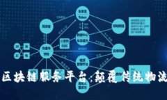 ### 智慧物流区块链服务平台：颠覆传统物流的未