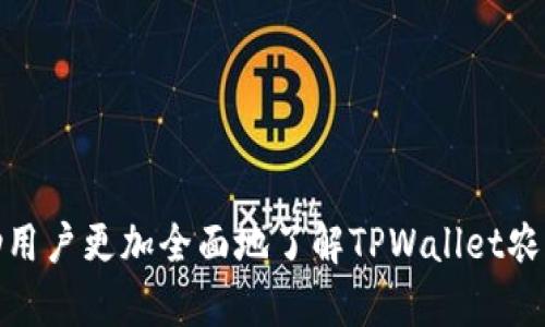 如何在TPWallet农场中成功质押资产？详解流程与技巧

TPWallet, 农场质押, 加密资产/guanjianci

引言
随着区块链技术的发展，去中心化金融（DeFi）逐渐成为一种热门的投资方式。TPWallet作为一个多功能的钱包，不仅支持多种加密货币的存储和交易，还提供了去中心化的农场质押功能。在这里，用户可以通过将自己的加密资产质押在农场中，获得额外的收益。本篇文章将详细介绍在TPWallet农场中如何成功质押资产，包括操作流程、注意事项以及可能面临的风险。

什么是TPWallet农场质押？
TPWallet农场质押是一种通过将加密资产锁定在特定的合约中，从而获得收益的机制。在TPWallet中，用户可以选择不同的农场项目进行质押。质押的资产通常会被用来支持某种区块链网络或者生态系统的运行，同时用户会根据质押的资产数量和质押时间获得相应的奖励。这种质押机制不仅能够有效利用闲置的加密资产，还能帮助用户实现资产的增值。

如何在TPWallet中质押资产？
要在TPWallet中成功质押资产，用户需要按照以下步骤进行操作：
ol
    listrong下载并安装TPWallet:/strong 首先，用户需要在智能手机上下载TPWallet应用程序，注册并创建自己的钱包账户。通过安全的助记词和私钥进行账户保护。/li
    listrong充值加密资产:/strong 在确认账户创建成功后，用户需要将所需质押的加密资产充值到TPWallet中。这通常可以通过向钱包地址转账的方式进行。/li
    listrong选择农场项目:/strong 在TPWallet中，用户可以通过界面选择不同的农场项目。需要根据项目的收益、风险和流动性等因素进行选择。/li
    listrong确认质押操作:/strong 选择好农场项目后，用户需要输入质押数量，确认质押操作。此时，需要仔细查看相关协议和条款，确保对质押的资产和收益有清晰的理解。/li
    listrong监控质押状态:/strong 完成质押后，用户可以通过TPWallet界面随时查看质押状态，监测收益情况。/li
/ol

TPWallet农场质押的收益模式
在TPWallet农场中，质押收益通常是通过发放代币奖励的方式实现的。当用户质押资产后，他们会根据质押的数量和时长获得一定比例的代币奖励。这些代币可以是项目自身的代币，也可以是平台通用的代币，用户可以选择持有、出售或者继续质押以获取更高的收益。
此外，有些农场项目还会提供复利机制，即用户可以选择将获得的代币自动再投资到农场中，从而实现收益的增值。这种模式尤其适合长期投资者，能够在时间的复利效果下实现资产的飞速增长。

参与TPWallet农场质押的风险
尽管TPWallet农场质押带来了丰厚的收益潜力，但用户在参与过程中也需注意潜在风险：
ul
    listrong市场风险:/strong 加密市场波动性极大，质押资产的市场价值可能因此出现剧烈波动，影响用户的投资收益。/li
    listrong智能合约风险:/strong 因为质押的资金是通过智能合约进行管理的，所以如果合约存在漏洞，用户的资金可能会受到威胁。/li
    listrong流动性风险:/strong 在某些情况下，用户在农场中质押的资产可能会面临流动性不足，导致无法及时赎回。/li
    listrong项目风险:/strong 参与的农场项目本身的可持续性和运营团队的信誉也是风险因素，如果项目方发生问题，将影响质押资产的安全。/li
/ul

可能的相关问题

1. TPWallet农场的质押收益是多少？
在TPWallet农场中，不同的项目提供不同的质押收益，这通常与市场状况、项目本身的资金池规模以及开发团队的策略有关。一般来说，收益率可能会在几％到几百％之间波动。一些成熟的项目可能会提供比较稳定的回报，而新兴项目可能会因其高风险性而承诺更高的回报。
用户在选择农场时，需根据自身的风险承受能力来决定接受的收益率。同时，建议用户对多个项目进行对比分析，选择那些透明度高且社区活跃的项目，以提高收益的确定性。
此外，许多农场还设计了一些奖励机制，例如邀请奖励、复投奖励等，这可以进一步增加用户的收益。

2. 如何确保在TPWallet质押资产的安全性？
在TPWallet中质押资产的安全性主要取决于几个方面：
ul
    listrong选择值得信赖的项目:/strong 参与知名度高、社区成熟稳健的农场项目，减少因项目方失误导致的资金风险。/li
    listrong使用官方钱包:/strong 始终使用TPWallet的官方网站或其官方链接下载应用，避免因为使用不明来源软件而导致的安全隐患。/li
    listrong启用双重身份验证:/strong 增加账户安全保护级别，启用双重身份验证（2FA）可有效防止非授权访问。/li
/ul
同时，用户也可考虑定期检查合约的公开透明度，了解资金的流向和使用情况，确保自身资产的安全性。

3. 是否可以随时赎回质押的资产？
在大多数情况下，TPWallet农场的质押资产是可以在满足一定条件下随时赎回的。然而，不同的农场项目对赎回有不同的规定。有些项目可能规定质押资金需要锁定一定时间，提供更高的收益；而有些项目则允许灵活赎回，让用户在需要时可以快速变现。
用户在决定质押前，需要仔细阅读相关条款，了解具体的质押时间限制和赎回条件，以便在需要时能顺畅地获取资产。同时，选择流动性较强的项目，将使得赎回过程更加顺利。

4. TPWallet的农场质押适合哪些类型的投资者？
TPWallet的农场质押适合多种类型的投资者，具体如下：
ul
    listrong长期投资者:/strong 对于希望长期持有资产并追求稳定收益的投资者，TPWallet农场的低风险项目是一个不错的选择。/li
    listrong风险承受能力高的投资者:/strong 对于愿意接受市场波动带来的风险的投资者，可以参与一些高风险高收益的农场项目，获取更多的回报。/li
    listrong对加密货币感兴趣的新手投资者:/strong TPWallet相比其他复杂的DeFi项目，操作简单，适合想要学习加密货币的新人。/li
/ul
总之，无论是哪种类型的投资者，TPWallet农场的质押功能都提供了一个有效的增值途径，前提是投资者需具备一定的市场知识和风险管理能力。

总结
在TPWallet的农场质押中，通过合适的方法和正确的决策，用户能够有效地实现加密资产的增值，同时理解和控制相关风险是参与成功的关键。希望本文的介绍能帮助用户更加全面地了解TPWallet农场质押的过程与注意事项，使投资者能够在这个充满机遇的加密市场中，寻找到属于自己的盈利路径。