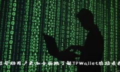 如何在TPWallet农场中成功质押资产？详解流程与技