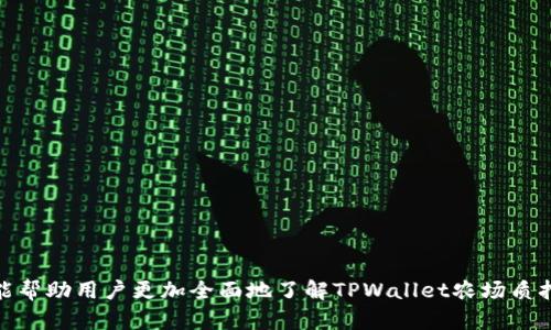 如何在TPWallet农场中成功质押资产？详解流程与技巧

TPWallet, 农场质押, 加密资产/guanjianci

引言
随着区块链技术的发展，去中心化金融（DeFi）逐渐成为一种热门的投资方式。TPWallet作为一个多功能的钱包，不仅支持多种加密货币的存储和交易，还提供了去中心化的农场质押功能。在这里，用户可以通过将自己的加密资产质押在农场中，获得额外的收益。本篇文章将详细介绍在TPWallet农场中如何成功质押资产，包括操作流程、注意事项以及可能面临的风险。

什么是TPWallet农场质押？
TPWallet农场质押是一种通过将加密资产锁定在特定的合约中，从而获得收益的机制。在TPWallet中，用户可以选择不同的农场项目进行质押。质押的资产通常会被用来支持某种区块链网络或者生态系统的运行，同时用户会根据质押的资产数量和质押时间获得相应的奖励。这种质押机制不仅能够有效利用闲置的加密资产，还能帮助用户实现资产的增值。

如何在TPWallet中质押资产？
要在TPWallet中成功质押资产，用户需要按照以下步骤进行操作：
ol
    listrong下载并安装TPWallet:/strong 首先，用户需要在智能手机上下载TPWallet应用程序，注册并创建自己的钱包账户。通过安全的助记词和私钥进行账户保护。/li
    listrong充值加密资产:/strong 在确认账户创建成功后，用户需要将所需质押的加密资产充值到TPWallet中。这通常可以通过向钱包地址转账的方式进行。/li
    listrong选择农场项目:/strong 在TPWallet中，用户可以通过界面选择不同的农场项目。需要根据项目的收益、风险和流动性等因素进行选择。/li
    listrong确认质押操作:/strong 选择好农场项目后，用户需要输入质押数量，确认质押操作。此时，需要仔细查看相关协议和条款，确保对质押的资产和收益有清晰的理解。/li
    listrong监控质押状态:/strong 完成质押后，用户可以通过TPWallet界面随时查看质押状态，监测收益情况。/li
/ol

TPWallet农场质押的收益模式
在TPWallet农场中，质押收益通常是通过发放代币奖励的方式实现的。当用户质押资产后，他们会根据质押的数量和时长获得一定比例的代币奖励。这些代币可以是项目自身的代币，也可以是平台通用的代币，用户可以选择持有、出售或者继续质押以获取更高的收益。
此外，有些农场项目还会提供复利机制，即用户可以选择将获得的代币自动再投资到农场中，从而实现收益的增值。这种模式尤其适合长期投资者，能够在时间的复利效果下实现资产的飞速增长。

参与TPWallet农场质押的风险
尽管TPWallet农场质押带来了丰厚的收益潜力，但用户在参与过程中也需注意潜在风险：
ul
    listrong市场风险:/strong 加密市场波动性极大，质押资产的市场价值可能因此出现剧烈波动，影响用户的投资收益。/li
    listrong智能合约风险:/strong 因为质押的资金是通过智能合约进行管理的，所以如果合约存在漏洞，用户的资金可能会受到威胁。/li
    listrong流动性风险:/strong 在某些情况下，用户在农场中质押的资产可能会面临流动性不足，导致无法及时赎回。/li
    listrong项目风险:/strong 参与的农场项目本身的可持续性和运营团队的信誉也是风险因素，如果项目方发生问题，将影响质押资产的安全。/li
/ul

可能的相关问题

1. TPWallet农场的质押收益是多少？
在TPWallet农场中，不同的项目提供不同的质押收益，这通常与市场状况、项目本身的资金池规模以及开发团队的策略有关。一般来说，收益率可能会在几％到几百％之间波动。一些成熟的项目可能会提供比较稳定的回报，而新兴项目可能会因其高风险性而承诺更高的回报。
用户在选择农场时，需根据自身的风险承受能力来决定接受的收益率。同时，建议用户对多个项目进行对比分析，选择那些透明度高且社区活跃的项目，以提高收益的确定性。
此外，许多农场还设计了一些奖励机制，例如邀请奖励、复投奖励等，这可以进一步增加用户的收益。

2. 如何确保在TPWallet质押资产的安全性？
在TPWallet中质押资产的安全性主要取决于几个方面：
ul
    listrong选择值得信赖的项目:/strong 参与知名度高、社区成熟稳健的农场项目，减少因项目方失误导致的资金风险。/li
    listrong使用官方钱包:/strong 始终使用TPWallet的官方网站或其官方链接下载应用，避免因为使用不明来源软件而导致的安全隐患。/li
    listrong启用双重身份验证:/strong 增加账户安全保护级别，启用双重身份验证（2FA）可有效防止非授权访问。/li
/ul
同时，用户也可考虑定期检查合约的公开透明度，了解资金的流向和使用情况，确保自身资产的安全性。

3. 是否可以随时赎回质押的资产？
在大多数情况下，TPWallet农场的质押资产是可以在满足一定条件下随时赎回的。然而，不同的农场项目对赎回有不同的规定。有些项目可能规定质押资金需要锁定一定时间，提供更高的收益；而有些项目则允许灵活赎回，让用户在需要时可以快速变现。
用户在决定质押前，需要仔细阅读相关条款，了解具体的质押时间限制和赎回条件，以便在需要时能顺畅地获取资产。同时，选择流动性较强的项目，将使得赎回过程更加顺利。

4. TPWallet的农场质押适合哪些类型的投资者？
TPWallet的农场质押适合多种类型的投资者，具体如下：
ul
    listrong长期投资者:/strong 对于希望长期持有资产并追求稳定收益的投资者，TPWallet农场的低风险项目是一个不错的选择。/li
    listrong风险承受能力高的投资者:/strong 对于愿意接受市场波动带来的风险的投资者，可以参与一些高风险高收益的农场项目，获取更多的回报。/li
    listrong对加密货币感兴趣的新手投资者:/strong TPWallet相比其他复杂的DeFi项目，操作简单，适合想要学习加密货币的新人。/li
/ul
总之，无论是哪种类型的投资者，TPWallet农场的质押功能都提供了一个有效的增值途径，前提是投资者需具备一定的市场知识和风险管理能力。

总结
在TPWallet的农场质押中，通过合适的方法和正确的决策，用户能够有效地实现加密资产的增值，同时理解和控制相关风险是参与成功的关键。希望本文的介绍能帮助用户更加全面地了解TPWallet农场质押的过程与注意事项，使投资者能够在这个充满机遇的加密市场中，寻找到属于自己的盈利路径。