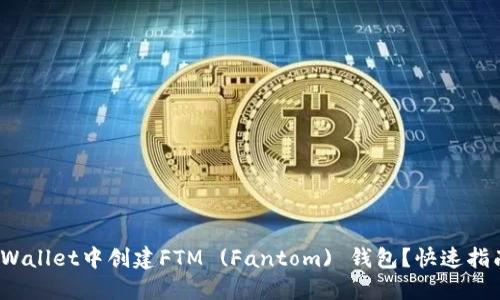 : 如何在TP Wallet中创建FTM (Fantom) 钱包？快速指南与实用技巧
