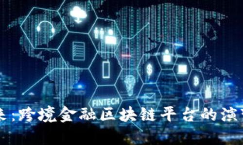 开创未来：跨境金融区块链平台的演变与展望