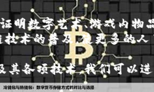 是的，以太坊（Ethereum）确实属于区块链平台。它是一个分布式的开源区块链平台，具有智能合约功能，允许开发者在其基础上构建和部署去中心化的应用（DApps）。以下是关于以太坊的一些详细信息。

### 以太坊的基本概念

以太坊是由维塔利克·布特林于2015年创建的，一个开源的公共区块链平台。它不仅支持数字货币的交易，还允许开发者构建智能合约和去中心化应用（DApps）。以太坊的平台具有高度的灵活性，支持复杂的脚本化能力，能够处理多种业务逻辑，因此吸引了大量开发者和用户的参与。

### 以太坊的核心组成

以太坊的核心组成部分包括以下几项：

- **以太币（ETH）**: 以太坊平台的原生加密货币，用户可以用它支付交易费用和计算服务。
- **智能合约**: 一种自执行的合同，具有定义明确的条款和条件，能够根据这些条款在区块链上自动执行。
- **去中心化应用（DApps）**: 基于以太坊平台构建的应用程序，能够在没有第三方干预的情况下运行。

### 以太坊的运作机制

以太坊的运作基于一种称为“以太坊虚拟机”（EVM）的技术。EVM允许开发者在分布式网络中运行他们的智能合约，所有的节点都保持着区块链的完整性，确保智能合约的执行结果是一致的。

### 以太坊的共识机制

最初，以太坊使用的是工作量证明（PoW）共识机制，但为了提高效率和可扩展性，以太坊正在转向权益证明（PoS）机制。通过这种方式，参与者可以通过质押他们的以太币来帮助验证交易并维护网络安全。

### 以太坊的应用场景

以太坊被广泛应用于多个领域，包括：

- **金融服务**: 通过去中心化金融（DeFi）应用，提供贷款、借款和投资等服务。
- **非同质化代币（NFT）**: 允许艺术家和创作者在以太坊上发行和交易独特的数字资产。
- **供应链管理**: 通过智能合约自动化和追踪产品从生产到销售的全过程。

### 总结

作为一个区块链平台，以太坊在技术、应用和社会影响力上都具有深远的意义。它不仅促进了整个区块链技术的发展，还开创了新型的数字经济模式。

### 可能相关的问题

#### 1. 以太坊与比特币的主要区别在哪里？
以太坊与比特币是两种不同的区块链平台，虽然它们都是基于区块链技术，但在设计理念和功能上有显著区别。比特币的主要目的在于成为一种数字货币，用于价值的转移和储存。而以太坊更注重开发者友好与智能合约的执行，允许他们构建各种去中心化应用。
比特币有意限制其功能以保持网络的简洁性，而以太坊则旨在创造一个更加灵活和多功能的平台。这使得以太坊能够支持无限种类的应用，而比特币则侧重于金融交易。

#### 2. 以太坊的智能合约是如何工作的？
智能合约是以太坊的核心功能之一，它们是可以自动执行的合同。当满足特定条件时，智能合约将自动运行并执行预定义的操作。这种功能的引入使得以太坊具备了高度的可编程性。
智能合约运行在以太坊虚拟机（EVM）中，任何人都可以创建智能合约，但其代码必须经过审核以确保不会出现漏洞或恶意行为。同时，智能合约的执行是不可篡改和透明的，这增加了其安全性和信任度。

#### 3. 以太坊的可扩展性问题如何解决？
以太坊在初期面临着可扩展性的问题，即其网络在高峰期的交易处理速度相对较慢。为此，以太坊推出了一系列解决方案，包括升级到以太坊2.0，引入权益证明（PoS）机制、分片技术等，这些措施旨在增强网络的处理能力。
分片技术允许以太坊网络将数据分成多个片段，各片段可以独立处理交易，显著提高整体的吞吐量。同时，Layer 2解决方案如Rollups也在被积极开发和应用，进一步提高了交易速度和成本效率。

#### 4. NFT在以太坊生态中的作用是什么？
NFT（非同质化代币）在以太坊生态中扮演着重要角色，主要用于表示独特的数字资产。由于以太坊的智能合约支持，NFT可以用于证明数字艺术、游戏内物品、副本和其他稀有物品的所有权。
NFT的流行促进了艺术家、创作者和收藏家之间的新兴经济关系，为他们提供新的收入来源。同时，NFT市场的崛起也推动了区块链技术的普及，使更多的人了解以太坊的潜力。

总结来说，以太坊不仅仅是一个技术平台，它正以全新的方式改变我们理解和应用数字资产的方式。如果您希望深入了解以太坊及其各项技术，我们可以进一步探讨或解答更多具体的问题。