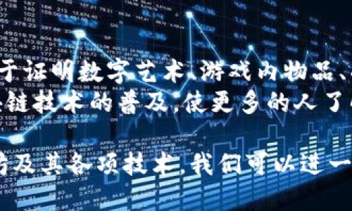 是的，以太坊（Ethereum）确实属于区块链平台。它是一个分布式的开源区块链平台，具有智能合约功能，允许开发者在其基础上构建和部署去中心化的应用（DApps）。以下是关于以太坊的一些详细信息。

### 以太坊的基本概念

以太坊是由维塔利克·布特林于2015年创建的，一个开源的公共区块链平台。它不仅支持数字货币的交易，还允许开发者构建智能合约和去中心化应用（DApps）。以太坊的平台具有高度的灵活性，支持复杂的脚本化能力，能够处理多种业务逻辑，因此吸引了大量开发者和用户的参与。

### 以太坊的核心组成

以太坊的核心组成部分包括以下几项：

- **以太币（ETH）**: 以太坊平台的原生加密货币，用户可以用它支付交易费用和计算服务。
- **智能合约**: 一种自执行的合同，具有定义明确的条款和条件，能够根据这些条款在区块链上自动执行。
- **去中心化应用（DApps）**: 基于以太坊平台构建的应用程序，能够在没有第三方干预的情况下运行。

### 以太坊的运作机制

以太坊的运作基于一种称为“以太坊虚拟机”（EVM）的技术。EVM允许开发者在分布式网络中运行他们的智能合约，所有的节点都保持着区块链的完整性，确保智能合约的执行结果是一致的。

### 以太坊的共识机制

最初，以太坊使用的是工作量证明（PoW）共识机制，但为了提高效率和可扩展性，以太坊正在转向权益证明（PoS）机制。通过这种方式，参与者可以通过质押他们的以太币来帮助验证交易并维护网络安全。

### 以太坊的应用场景

以太坊被广泛应用于多个领域，包括：

- **金融服务**: 通过去中心化金融（DeFi）应用，提供贷款、借款和投资等服务。
- **非同质化代币（NFT）**: 允许艺术家和创作者在以太坊上发行和交易独特的数字资产。
- **供应链管理**: 通过智能合约自动化和追踪产品从生产到销售的全过程。

### 总结

作为一个区块链平台，以太坊在技术、应用和社会影响力上都具有深远的意义。它不仅促进了整个区块链技术的发展，还开创了新型的数字经济模式。

### 可能相关的问题

#### 1. 以太坊与比特币的主要区别在哪里？
以太坊与比特币是两种不同的区块链平台，虽然它们都是基于区块链技术，但在设计理念和功能上有显著区别。比特币的主要目的在于成为一种数字货币，用于价值的转移和储存。而以太坊更注重开发者友好与智能合约的执行，允许他们构建各种去中心化应用。
比特币有意限制其功能以保持网络的简洁性，而以太坊则旨在创造一个更加灵活和多功能的平台。这使得以太坊能够支持无限种类的应用，而比特币则侧重于金融交易。

#### 2. 以太坊的智能合约是如何工作的？
智能合约是以太坊的核心功能之一，它们是可以自动执行的合同。当满足特定条件时，智能合约将自动运行并执行预定义的操作。这种功能的引入使得以太坊具备了高度的可编程性。
智能合约运行在以太坊虚拟机（EVM）中，任何人都可以创建智能合约，但其代码必须经过审核以确保不会出现漏洞或恶意行为。同时，智能合约的执行是不可篡改和透明的，这增加了其安全性和信任度。

#### 3. 以太坊的可扩展性问题如何解决？
以太坊在初期面临着可扩展性的问题，即其网络在高峰期的交易处理速度相对较慢。为此，以太坊推出了一系列解决方案，包括升级到以太坊2.0，引入权益证明（PoS）机制、分片技术等，这些措施旨在增强网络的处理能力。
分片技术允许以太坊网络将数据分成多个片段，各片段可以独立处理交易，显著提高整体的吞吐量。同时，Layer 2解决方案如Rollups也在被积极开发和应用，进一步提高了交易速度和成本效率。

#### 4. NFT在以太坊生态中的作用是什么？
NFT（非同质化代币）在以太坊生态中扮演着重要角色，主要用于表示独特的数字资产。由于以太坊的智能合约支持，NFT可以用于证明数字艺术、游戏内物品、副本和其他稀有物品的所有权。
NFT的流行促进了艺术家、创作者和收藏家之间的新兴经济关系，为他们提供新的收入来源。同时，NFT市场的崛起也推动了区块链技术的普及，使更多的人了解以太坊的潜力。

总结来说，以太坊不仅仅是一个技术平台，它正以全新的方式改变我们理解和应用数字资产的方式。如果您希望深入了解以太坊及其各项技术，我们可以进一步探讨或解答更多具体的问题。