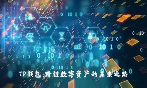 TP钱包：跨链数字资产的未来之路