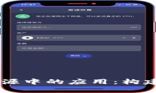 区块链技术在产品溯源中的应用：构建透明可靠的溯源平台