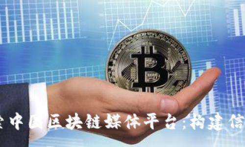 :
iaoti全面探索中国区块链媒体平台：构建信息传播新生态