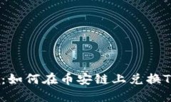 轻松掌握：如何在币安链上兑换TPWallet？