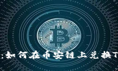 轻松掌握：如何在币安链上兑换TPWallet？