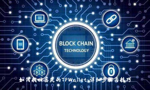 如何找回丢失的TPWallet：详细步骤与技巧
